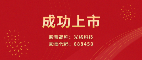 光格科技敲響上市寶鑼，榮登科創板
