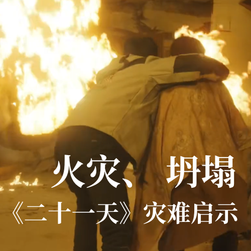 火災！坍塌！《二十一天》災難啟示：光格科技分布式傳感技術守護建筑安全